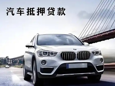 鄂托克旗车抵贷如何办理押车和不押车?