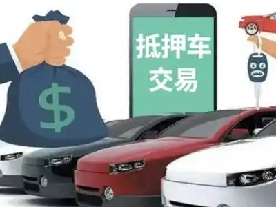 鄂托克旗汽车抵押贷款通过率高