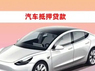 办理鄂托克旗车辆抵押贷款需要什么条件，优势以及结清手续?