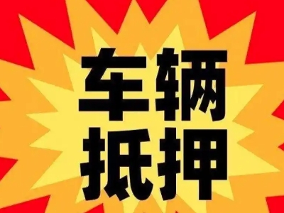 鄂托克旗汽车抵押贷款利息一般是多少？